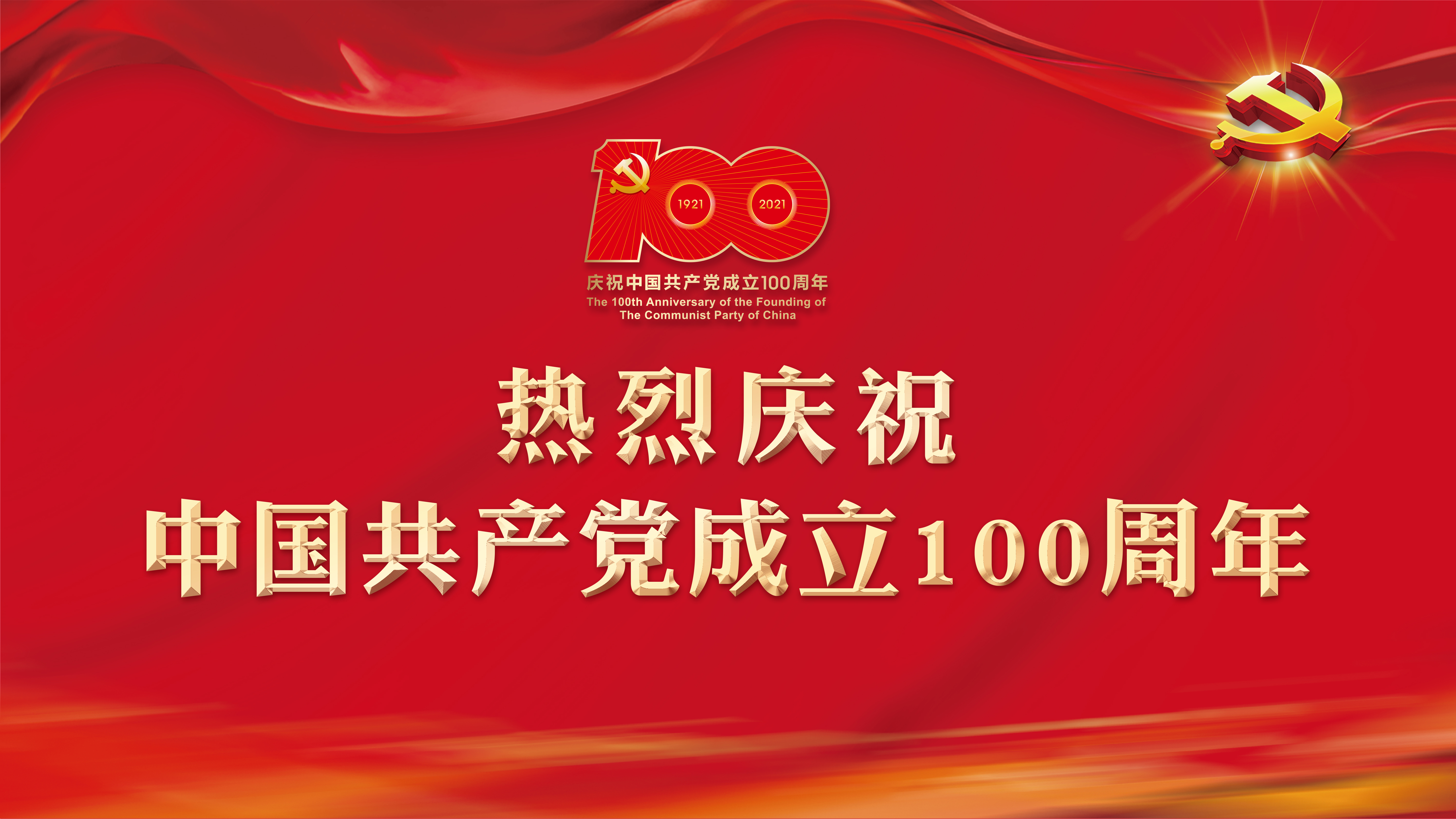 热烈庆祝中国共产党成立100周年-团委